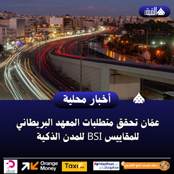 عمّان تحقق متطلبات المعهد البريطاني للمقاييس BSI للمدن الذكية