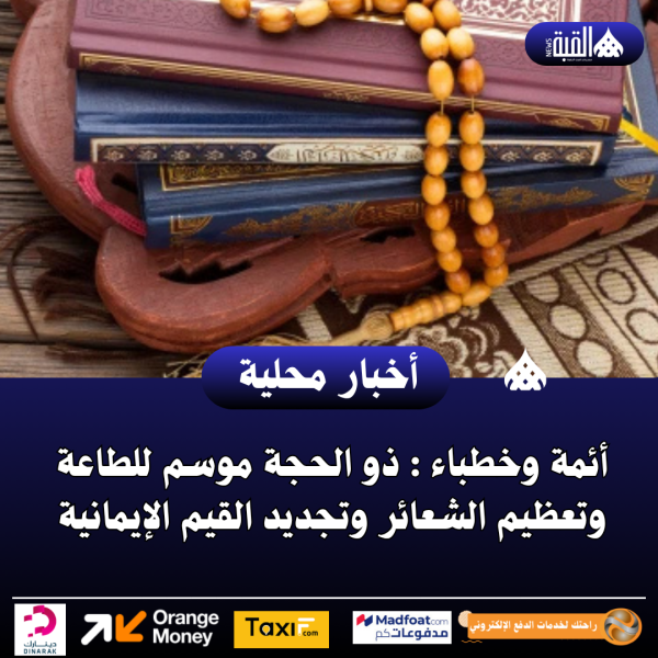 أئمة وخطباء : ذو الحجة موسم للطاعة وتعظيم الشعائر وتجديد القيم الإيمانية