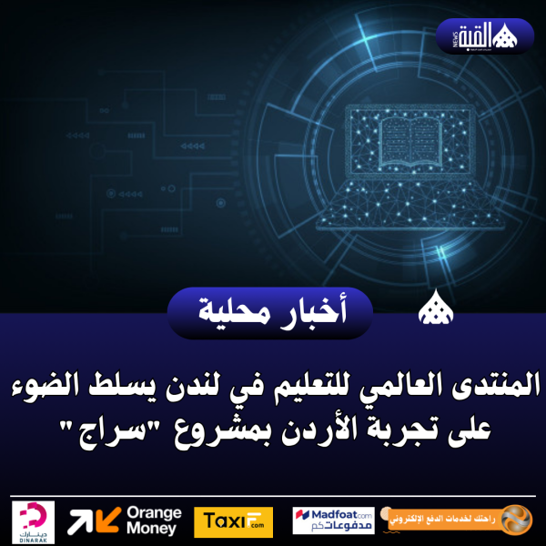 المنتدى العالمي للتعليم في لندن يسلط الضوء على تجربة الأردن بمشروع سراج