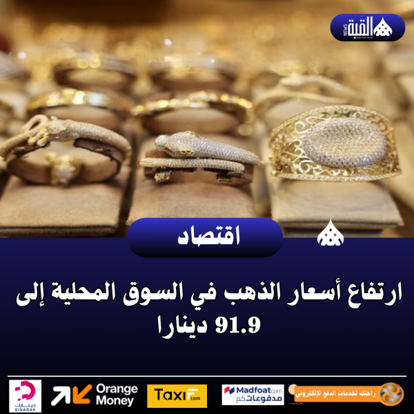 ارتفاع أسعار الذهب في السوق المحلية إلى 91.9 دينارا