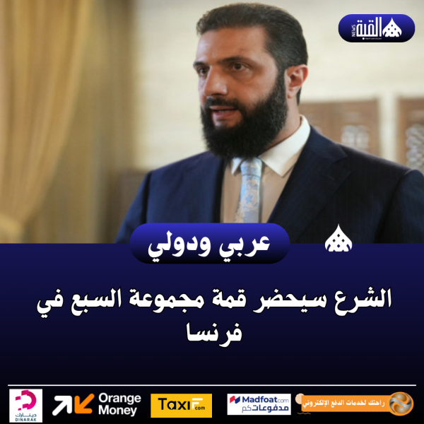 الشرع سيحضر قمة مجموعة السبع في فرنسا