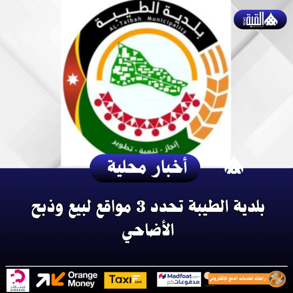 بلدية الطيبة تحدد 3 مواقع لبيع وذبح الأضاحي