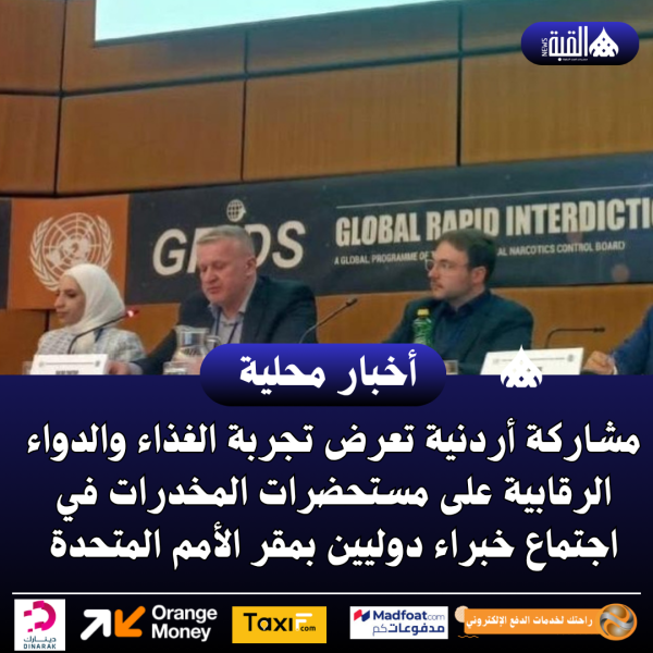 مشاركة أردنية تعرض تجربة الغذاء والدواء الرقابية على مستحضرات المخدرات في اجتماع خبراء دوليين بمقر الأمم المتحدة