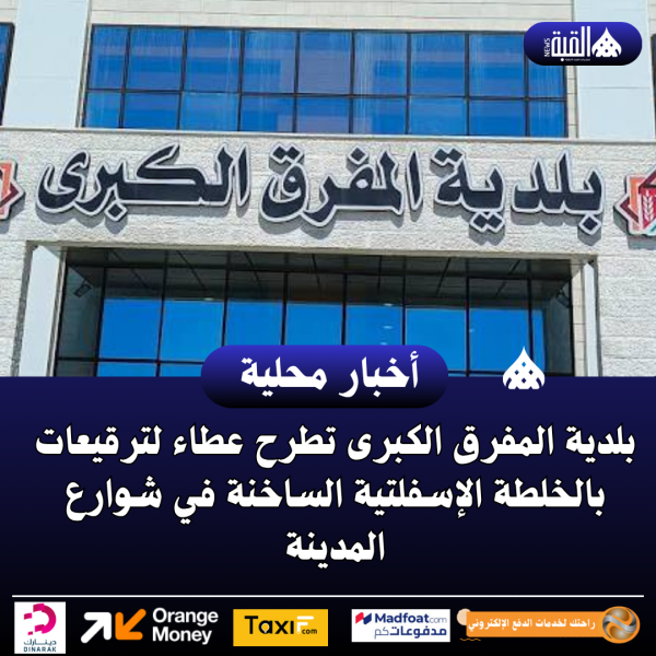 بلدية المفرق الكبرى تطرح عطاء لترقيعات بالخلطة الإسفلتية الساخنة في شوارع المدينة