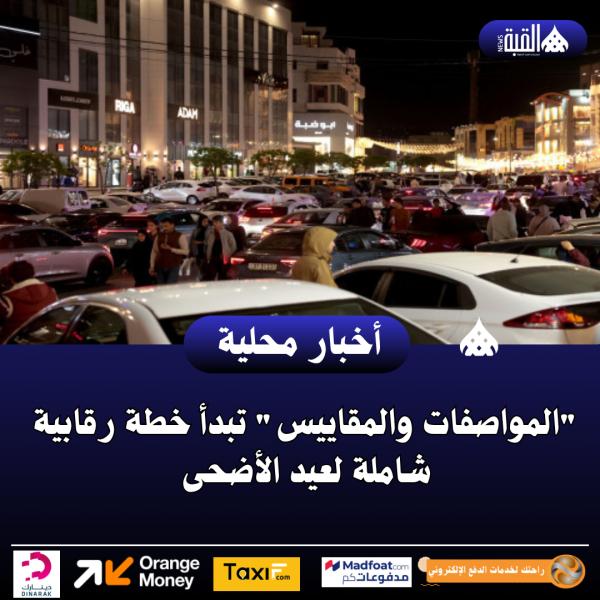 المواصفات والمقاييس تبدأ خطة رقابية شاملة لعيد الأضحى
