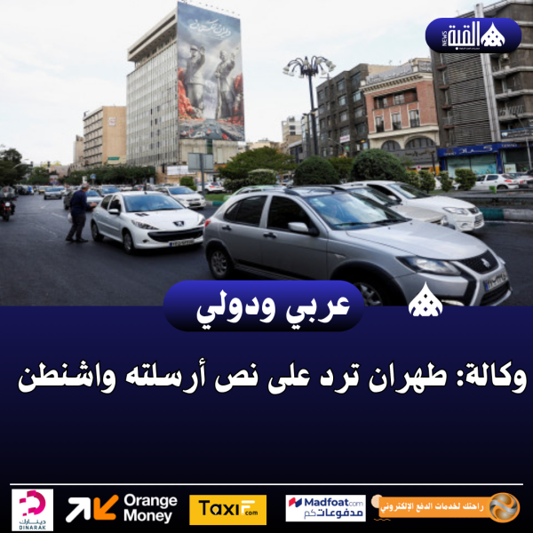 وكالة: طهران ترد على نص أرسلته واشنطن