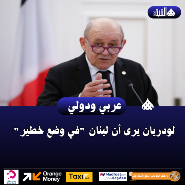 لودريان يرى أن لبنان في وضع خطير