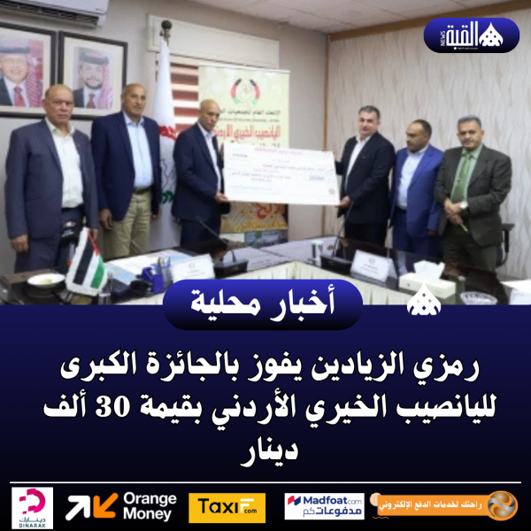 رمزي الزيادين يفوز بالجائزة الكبرى لليانصيب الخيري الأردني بقيمة 30 ألف دينار