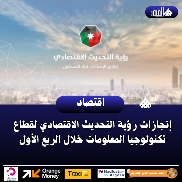 إنجازات رؤية التحديث الاقتصادي لقطاع تكنولوجيا المعلومات خلال الربع الأول