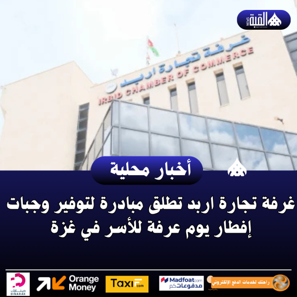 غرفة تجارة اربد تطلق مبادرة لتوفير وجبات إفطار يوم عرفة للأسر في غزة
