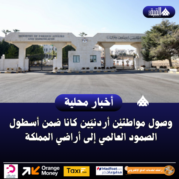 وصول مواطنَيْن أردنيَين كانا ضمن أسطول الصمود العالمي إلى أراضي المملكة