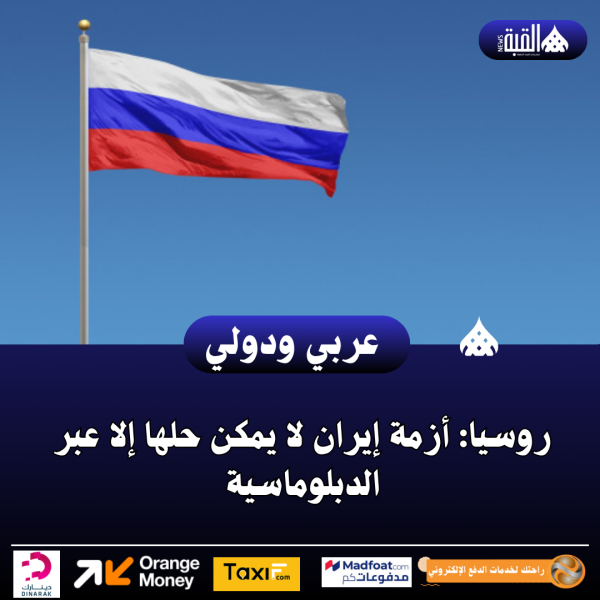 روسيا: أزمة إيران لا يمكن حلها إلا عبر الدبلوماسية