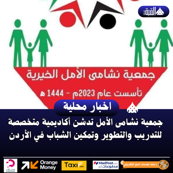 جمعية نشامى الأمل تدشن أكاديمية متخصصة للتدريب والتطوير وتمكين الشباب في الأردن