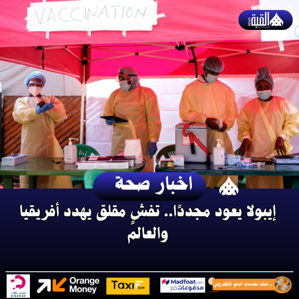 إيبولا يعود مجددًا.. تفشٍ مقلق يهدد أفريقيا والعالم