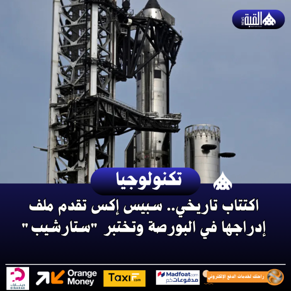 اكتتاب تاريخي.. سبيس إكس تقدم ملف إدراجها في البورصة وتختبر ستارشيب