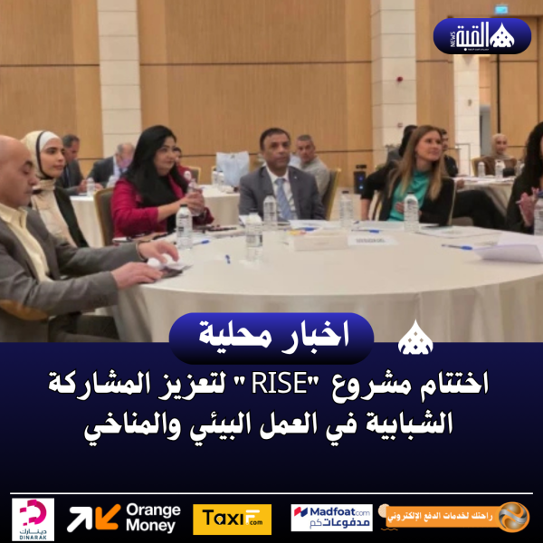 اختتام مشروع RISE لتعزيز المشاركة الشبابية في العمل البيئي والمناخي