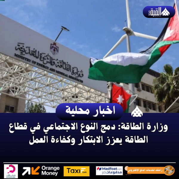 وزارة الطاقة: دمج النوع الاجتماعي في قطاع الطاقة يعزز الابتكار وكفاءة العمل