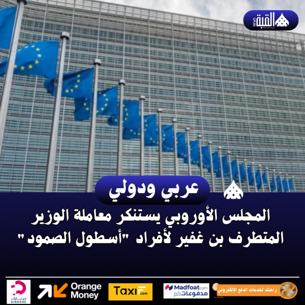 المجلس الأوروبي يستنكر معاملة الوزير المتطرف بن غفير لأفراد أسطول الصمود