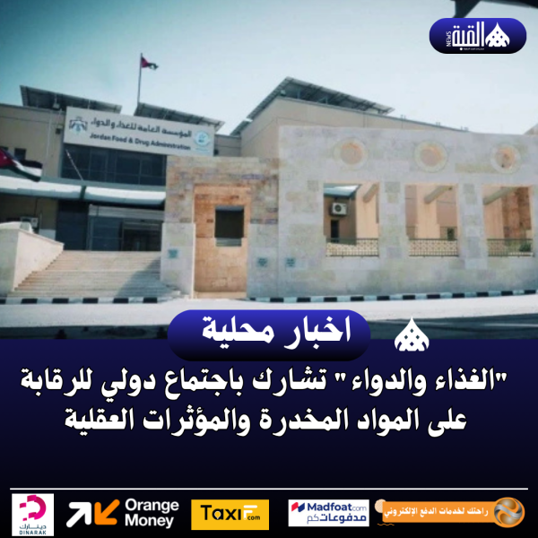 الغذاء والدواء تشارك باجتماع دولي للرقابة على المواد المخدرة والمؤثرات العقلية