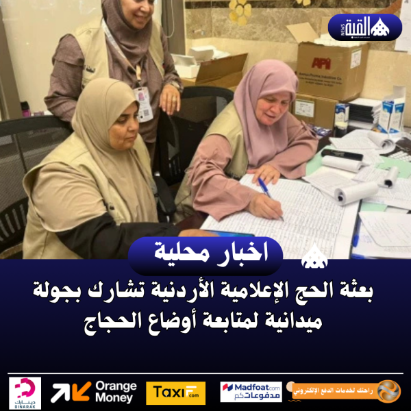 بعثة الحج الإعلامية الأردنية تشارك بجولة ميدانية لمتابعة أوضاع الحجاج