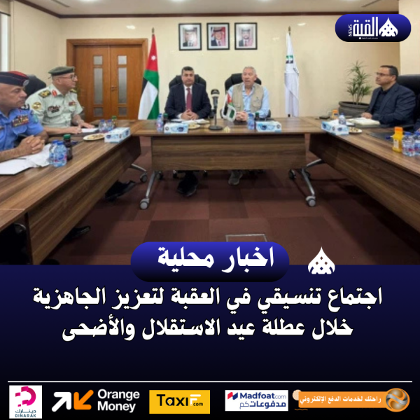 اجتماع تنسيقي في العقبة لتعزيز الجاهزية خلال عطلة عيد الاستقلال والأضحى