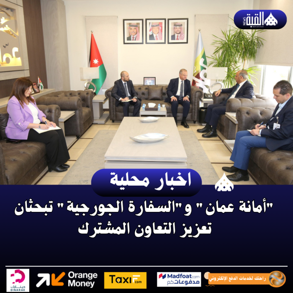 أمانة عمان والسفارة الجورجية تبحثان تعزيز التعاون المشترك