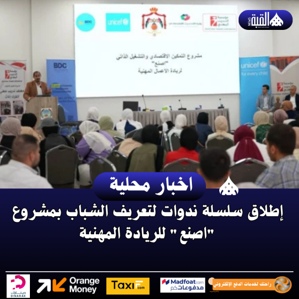 إطلاق سلسلة ندوات لتعريف الشباب بمشروع اصنع للريادة المهنية