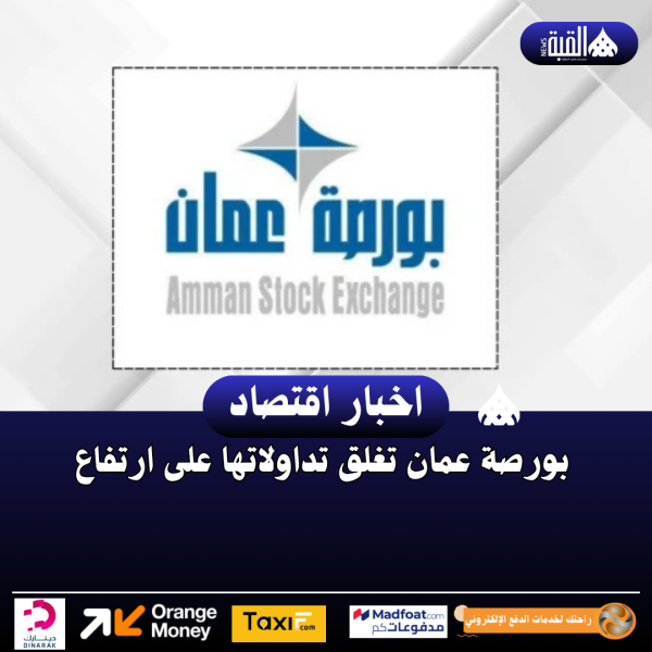 بورصة عمان تغلق تداولاتها على ارتفاع