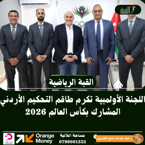 اللجنة الأولمبية تكرم طاقم التحكيم الأردني المشارك بكأس العالم 2026