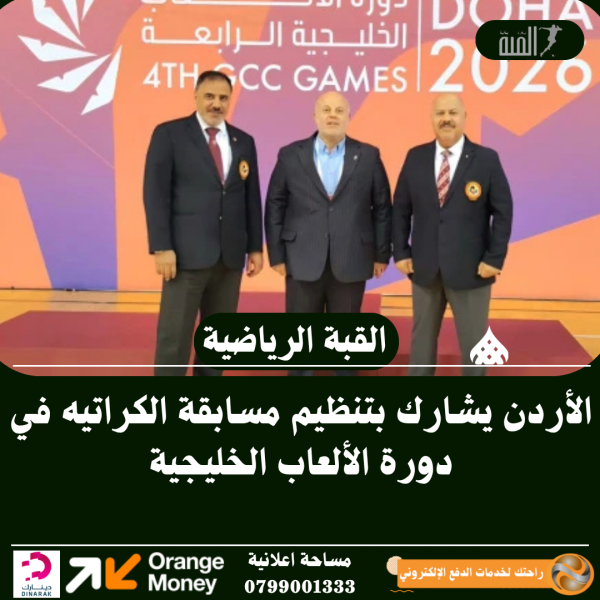 الأردن يشارك بتنظيم مسابقة الكراتيه في دورة الألعاب الخليجية