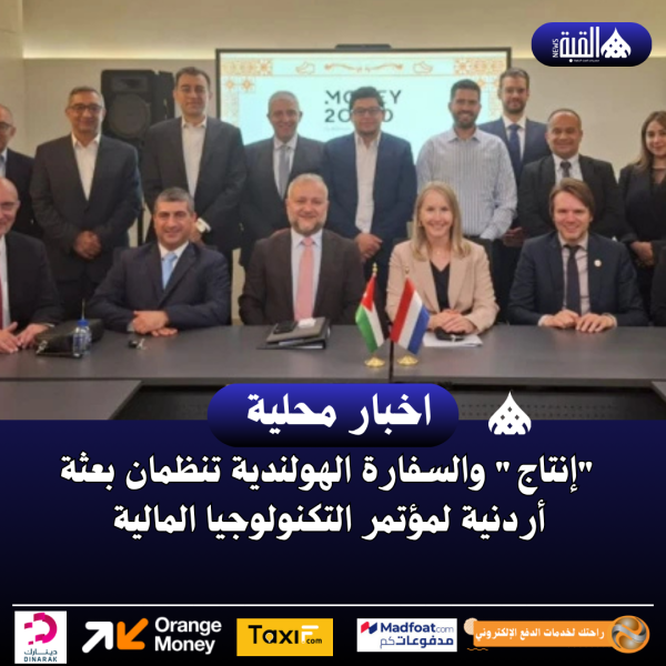 إنتاج والسفارة الهولندية تنظمان بعثة أردنية لمؤتمر التكنولوجيا المالية