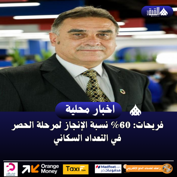 فريحات: 60 نسبة الإنجاز لمرحلة الحصر في التعداد السكاني