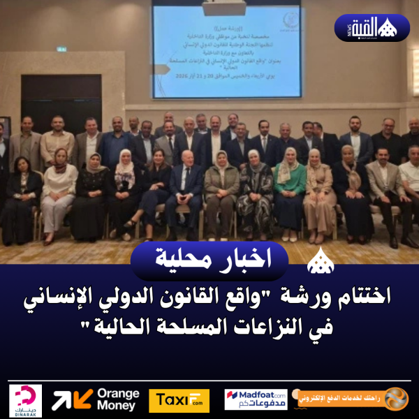اختتام ورشة واقع القانون الدولي الإنساني في النزاعات المسلحة الحالية