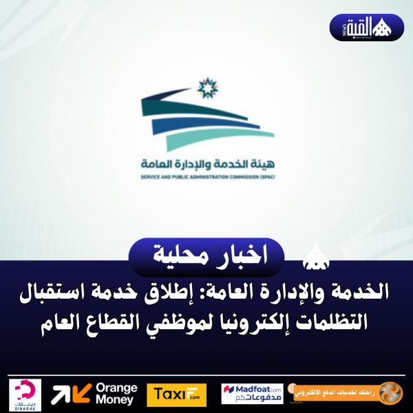 الخدمة والإدارة العامة: إطلاق خدمة استقبال التظلمات إلكترونيا لموظفي القطاع العام