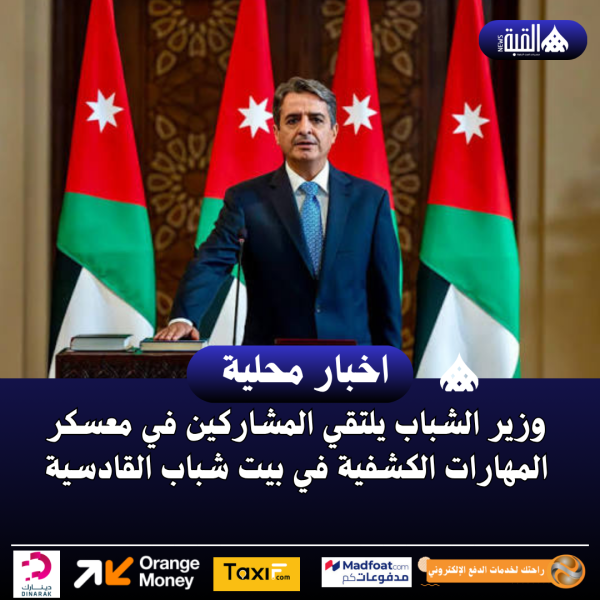 وزير الشباب يلتقي المشاركين في معسكر المهارات الكشفية في بيت شباب القادسية