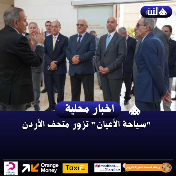 سياحة الأعيان تزور متحف الأردن