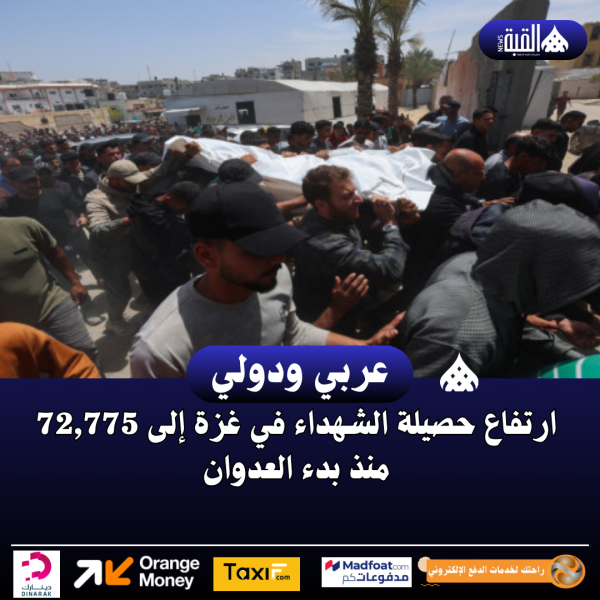 ارتفاع حصيلة الشهداء في غزة إلى 72#44;775 منذ بدء العدوان