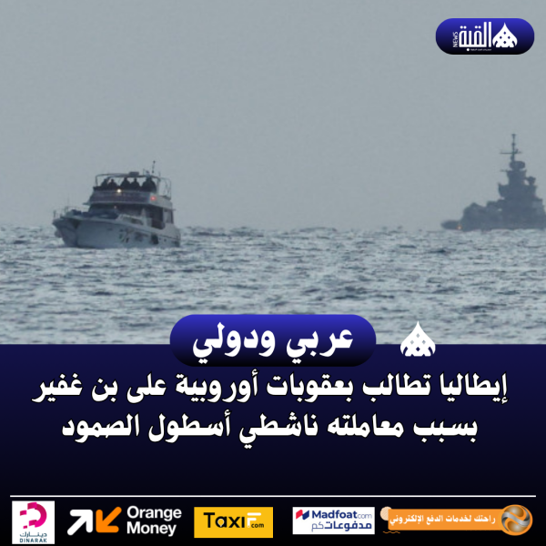 إيطاليا تطالب بعقوبات أوروبية على بن غفير بسبب معاملته ناشطي أسطول الصمود