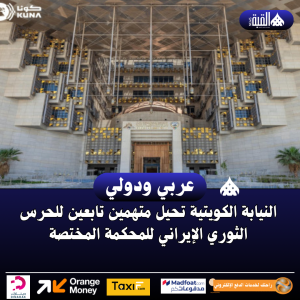 النيابة الكويتية تحيل متهمين تابعين للحرس الثوري الإيراني للمحكمة المختصة