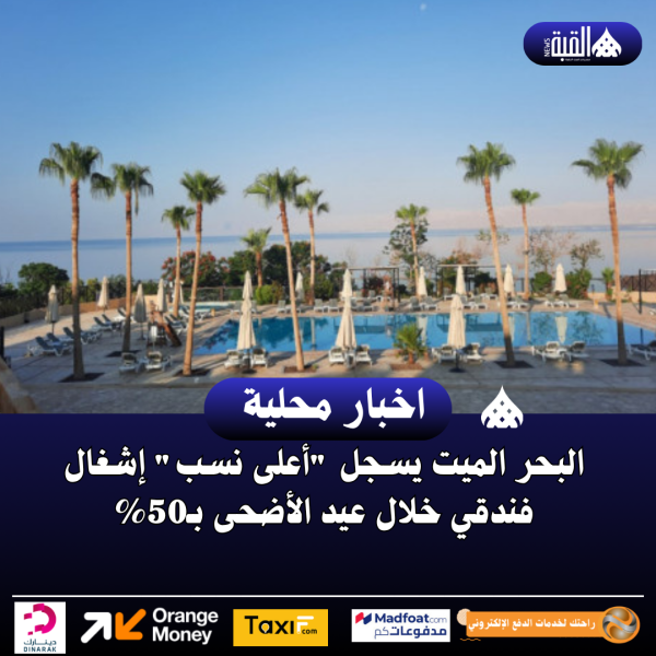البحر الميت يسجل أعلى نسب إشغال فندقي خلال عيد الأضحى بـ50