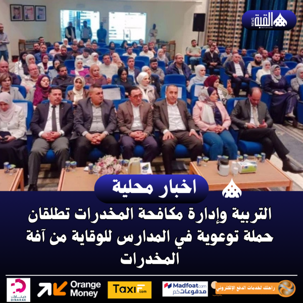 التربية وإدارة مكافحة المخدرات تطلقان حملة توعوية في المدارس للوقاية من آفة المخدرات