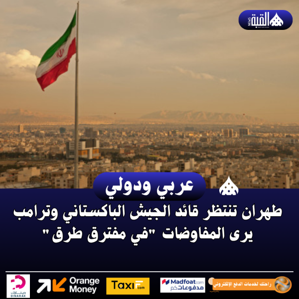 طهران تنتظر قائد الجيش الباكستاني وترامب يرى المفاوضات في مفترق طرق