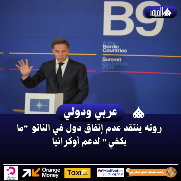 روته ينتقد عدم إنفاق دول في الناتو ما يكفي لدعم أوكرانيا