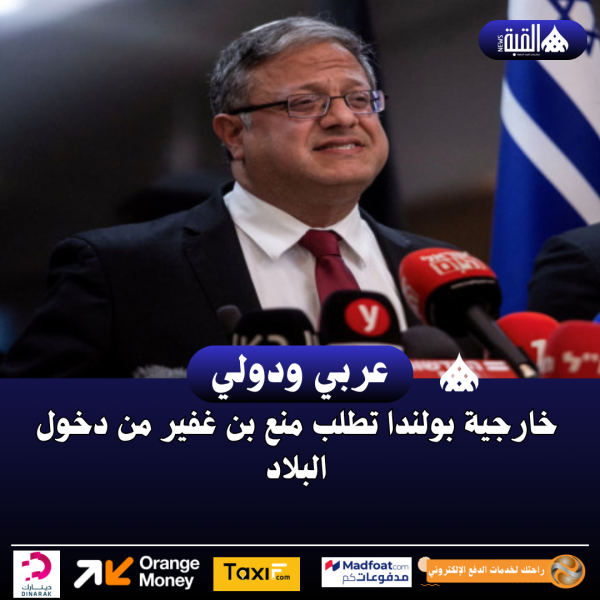 خارجية بولندا تطلب منع بن غفير من دخول البلاد