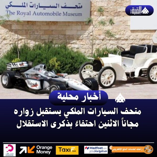 متحف السيارات الملكي يستقبل زواره مجاناً الاثنين احتفاءً بذكرى الاستقلال