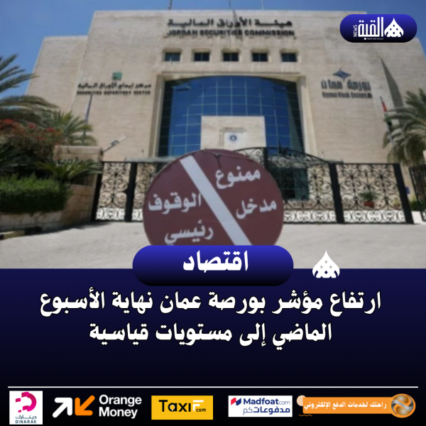 ارتفاع مؤشر بورصة عمان نهاية الأسبوع الماضي إلى مستويات قياسية