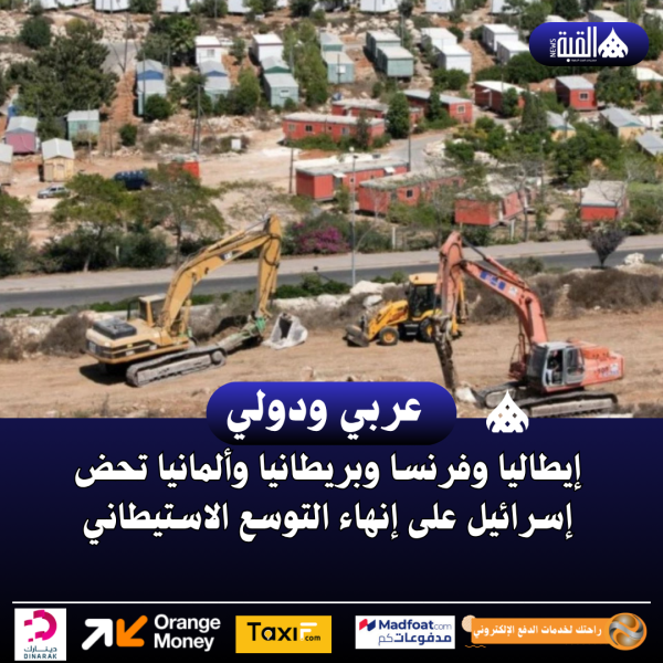 إيطاليا وفرنسا وبريطانيا وألمانيا تحض إسرائيل على إنهاء التوسع الاستيطاني