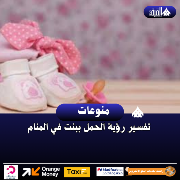 تفسير رؤية الحمل ببنت في المنام