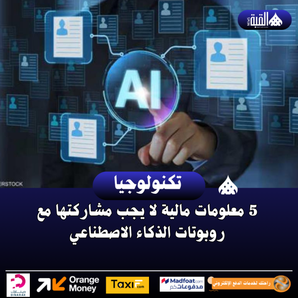 5 معلومات مالية لا يجب مشاركتها مع روبوتات الذكاء الاصطناعي