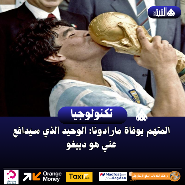 المتهم بوفاة مارادونا: الوحيد الذي سيدافع عني هو دييغو
